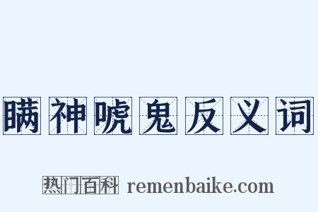 瞒神唬鬼反义词是什么意思的图片